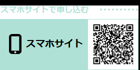 スマフォサイトで申し込む