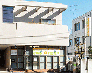 医療法人社団　藤栄会　小田原歯科診療所