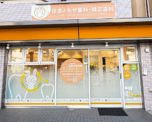 住吉ミモザ歯科・矯正歯科