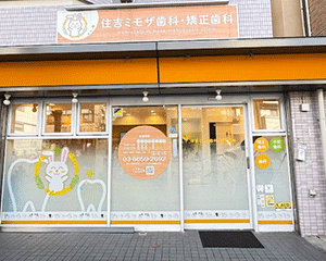 住吉ミモザ歯科・矯正歯科