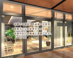 医療法人社団　裕正会　武蔵小杉コモンズ歯科