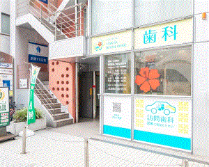 医療法人社団雄和会　茅ヶ崎田村歯科クリニック