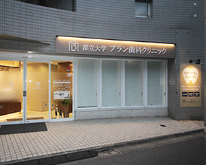 都立大学ブラン歯科クリニック