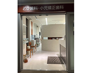 医療法人社団　尚凜会　どひ歯科・小児矯正歯科