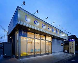 しのはら歯科（大阪）