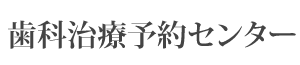 歯科治療予約センター